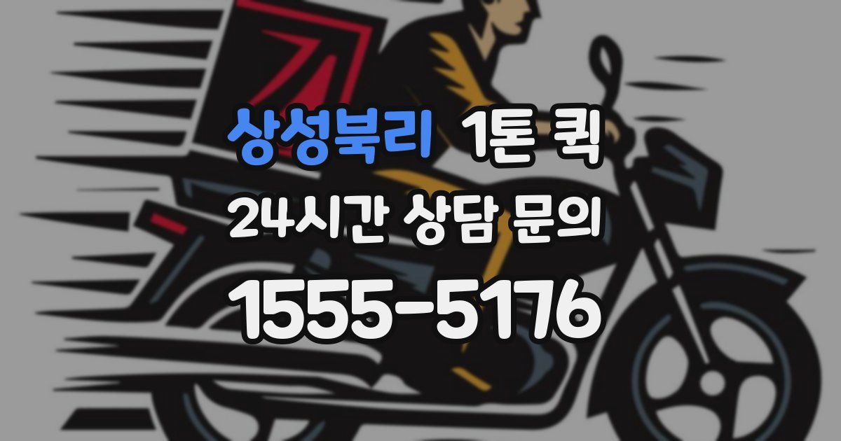 상성북리 1톤 퀵