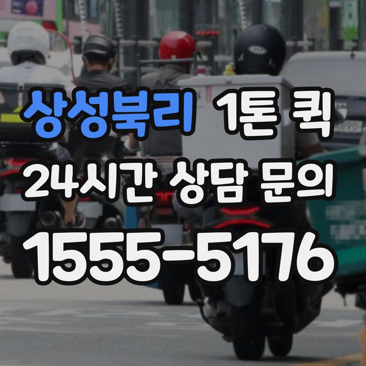 상성북리 1톤 퀵