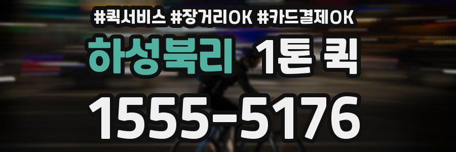 하성북리 1톤 퀵