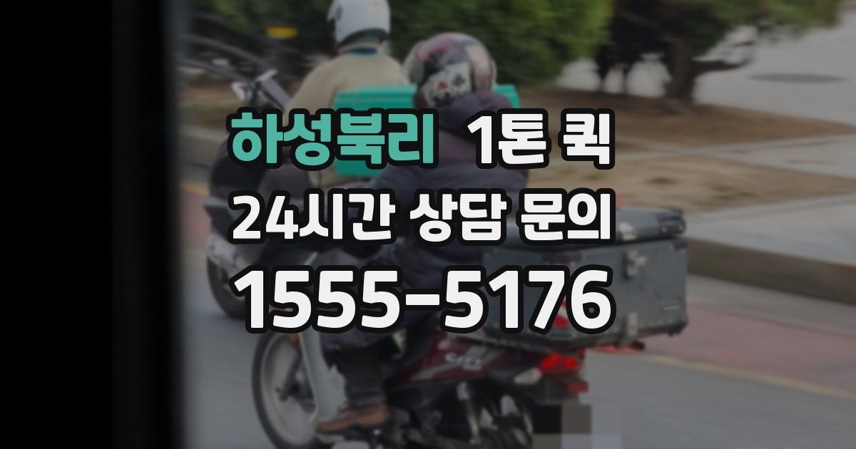 하성북리 1톤 퀵