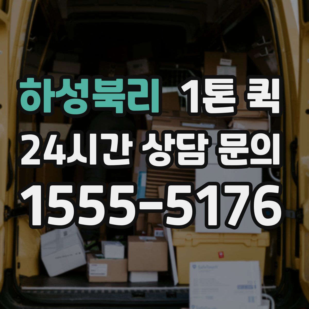 하성북리 1톤 퀵