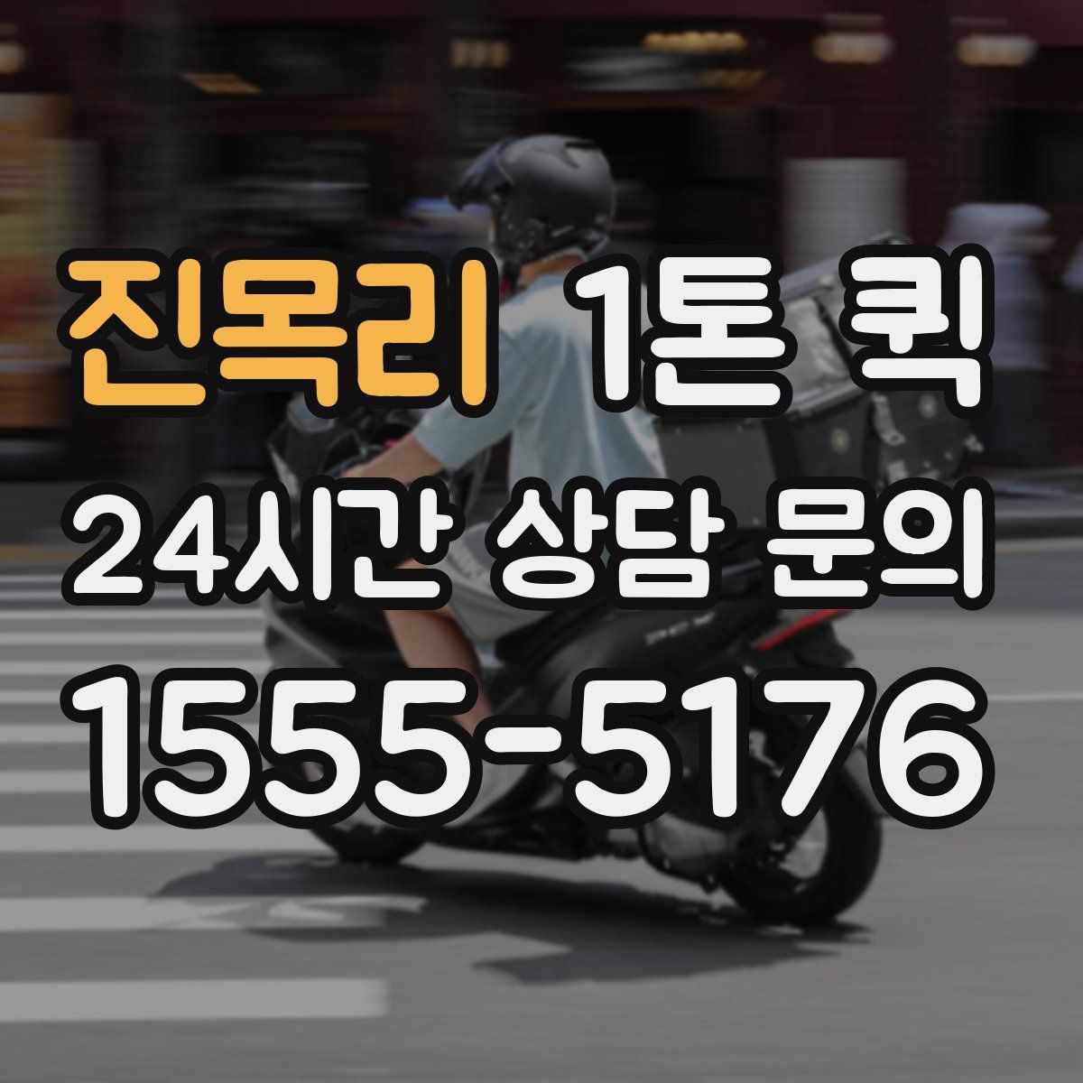 진목리 1톤 퀵