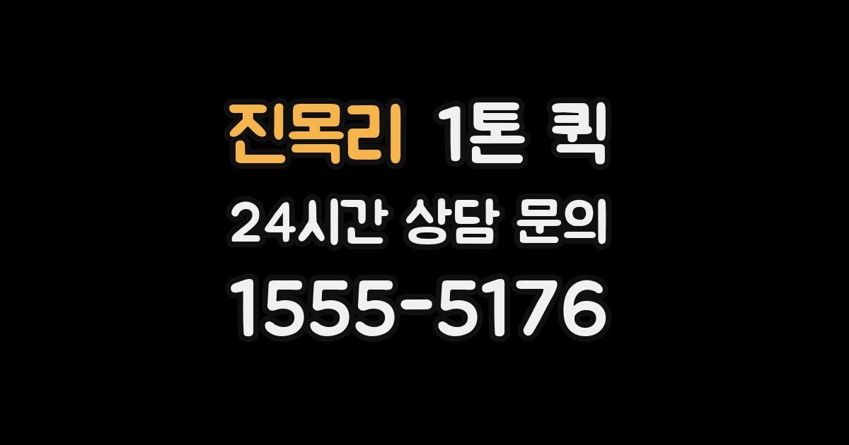 진목리 1톤 퀵