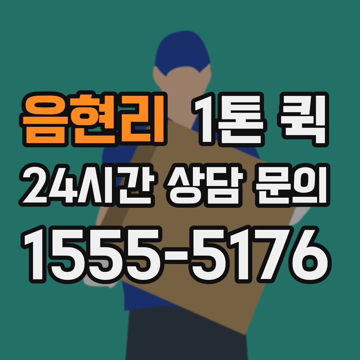 음현리 1톤 퀵