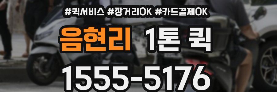 음현리 1톤 퀵