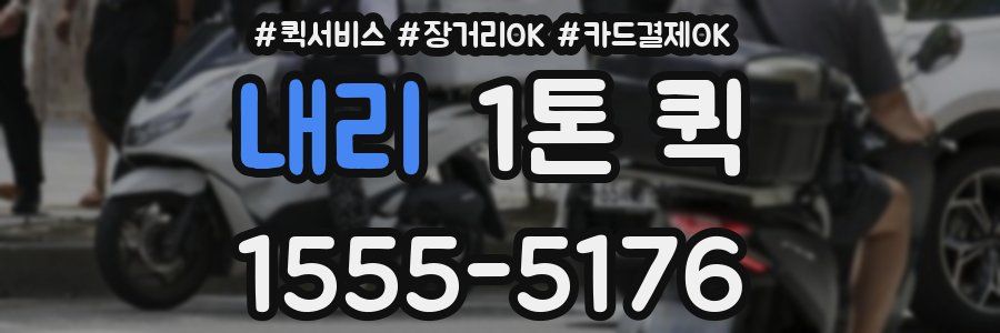 내리 1톤 퀵