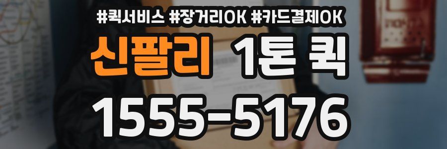 신팔리 1톤 퀵