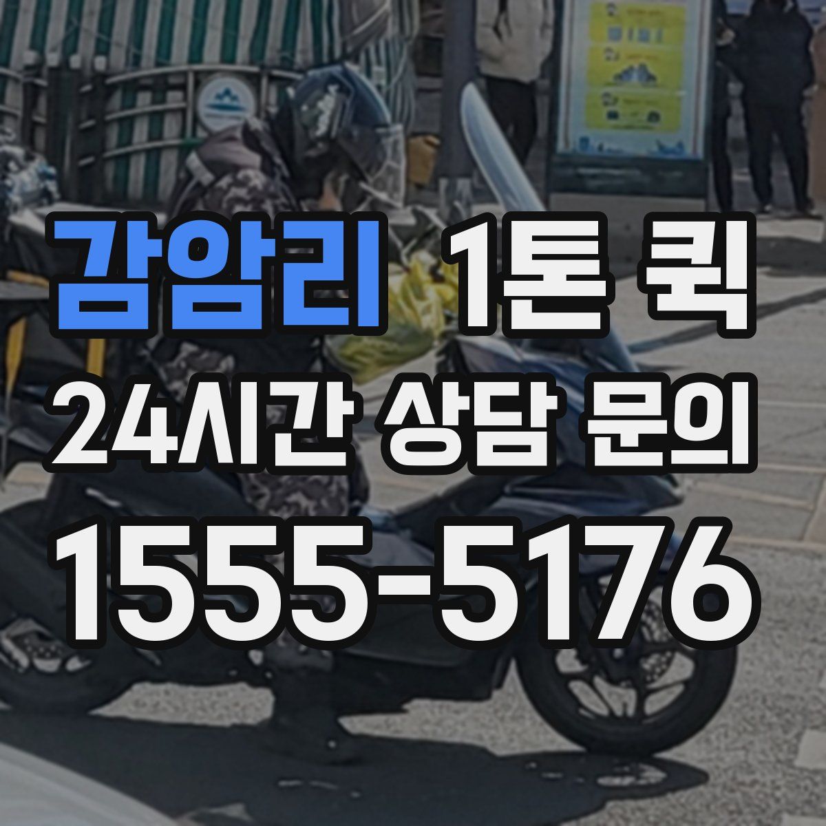감암리 1톤 퀵