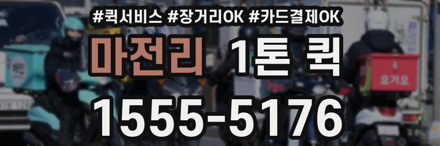 마전리 1톤 퀵