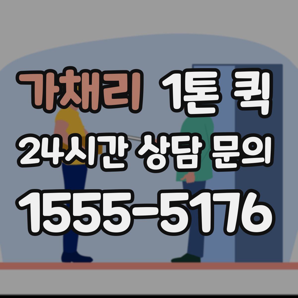 가채리 1톤 퀵