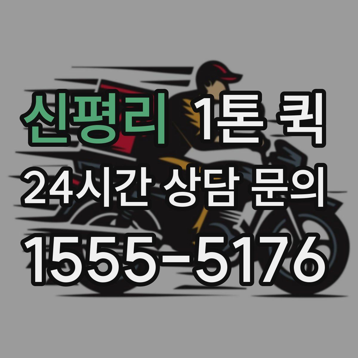 신평리 1톤 퀵