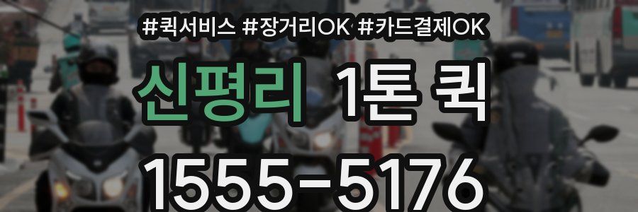 신평리 1톤 퀵