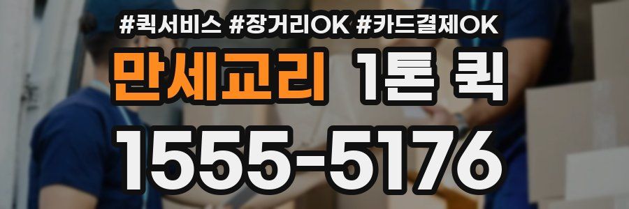 만세교리 1톤 퀵