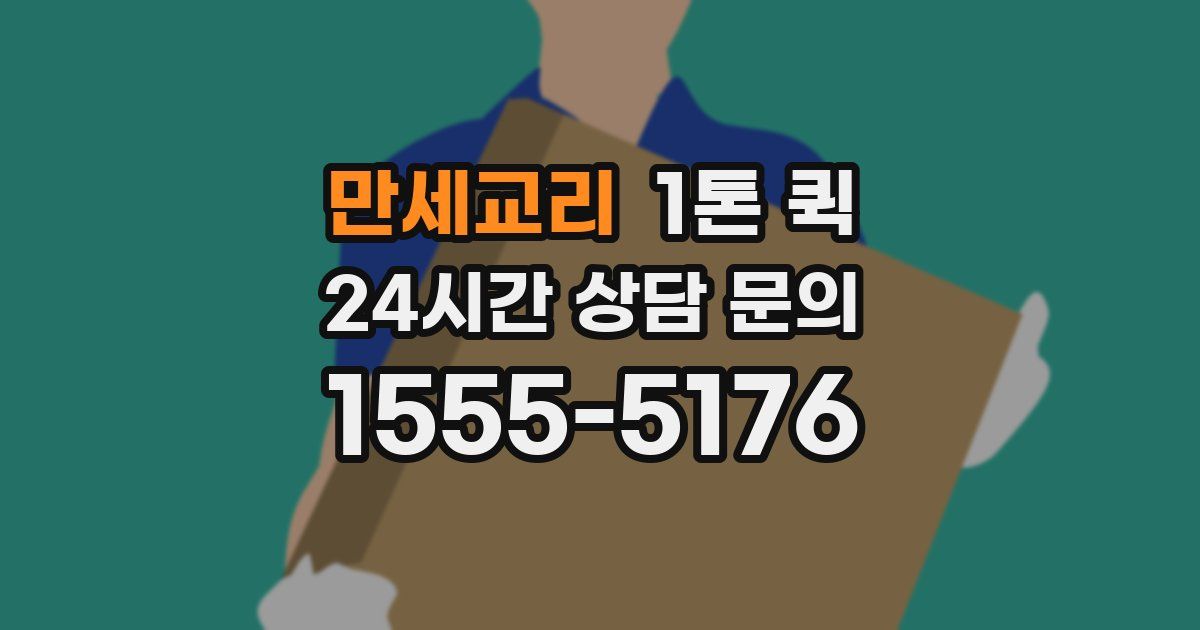 만세교리 1톤 퀵