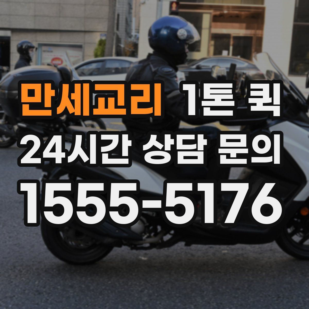 만세교리 1톤 퀵