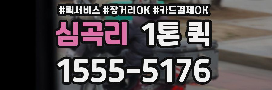 심곡리 1톤 퀵