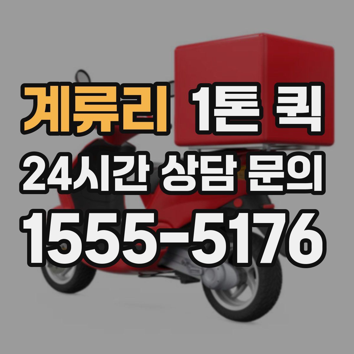 계류리 1톤 퀵