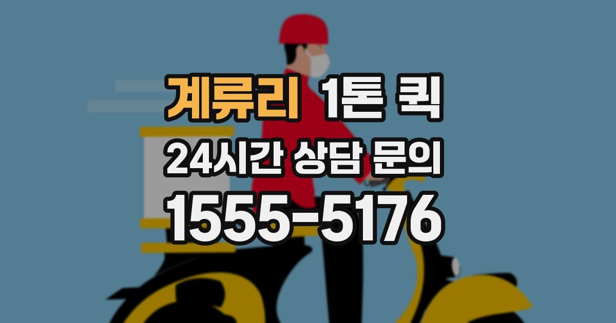 계류리 1톤 퀵