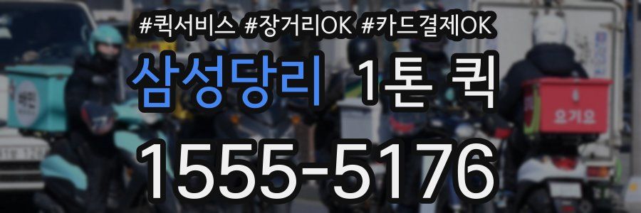 삼성당리 1톤 퀵