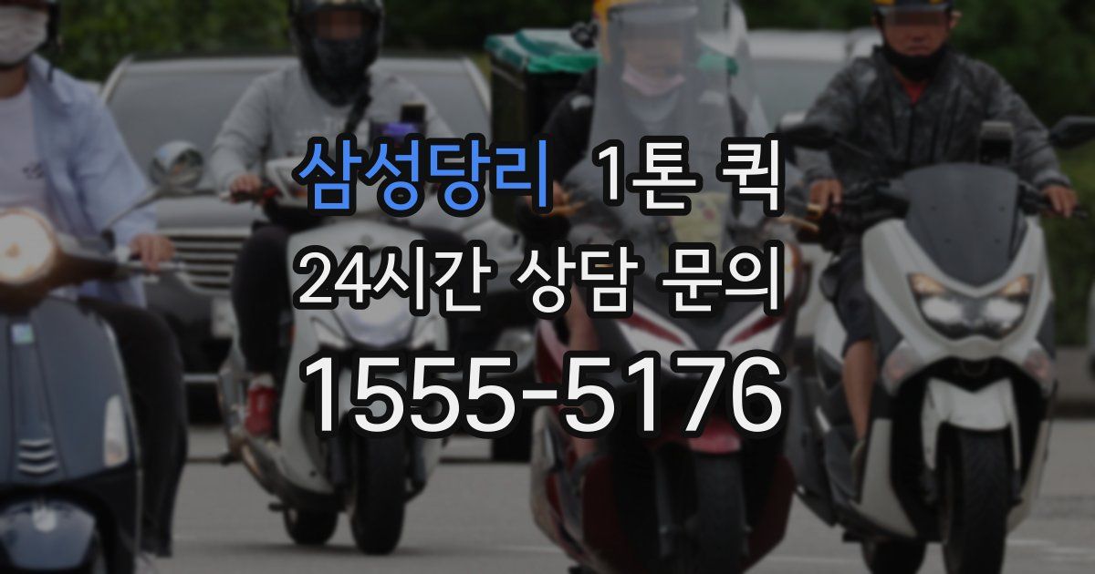 삼성당리 1톤 퀵