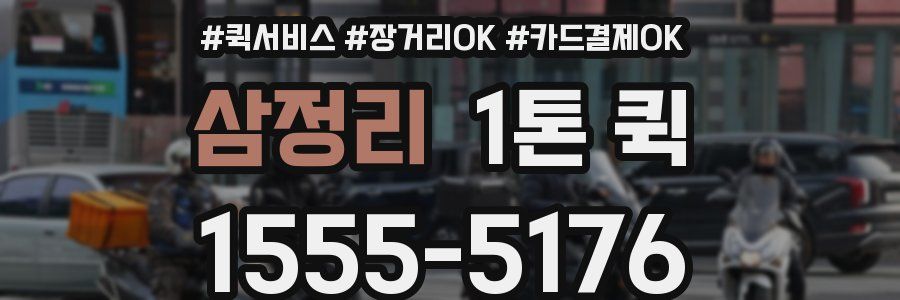 삼정리 1톤 퀵