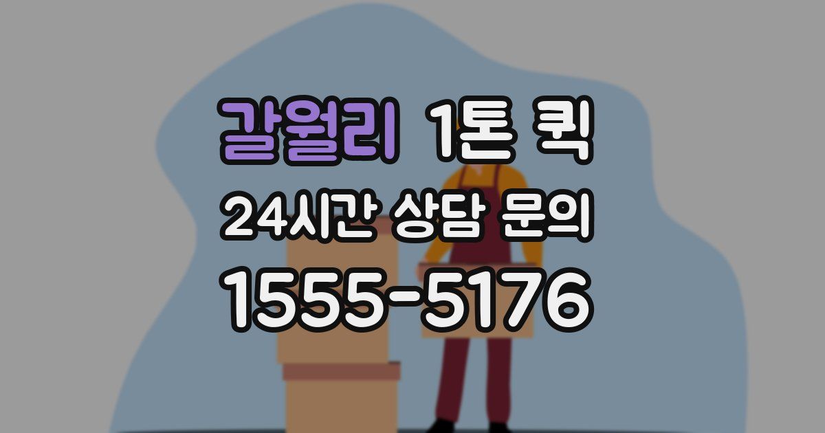 갈월리 1톤 퀵