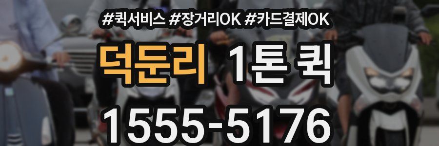 덕둔리 1톤 퀵