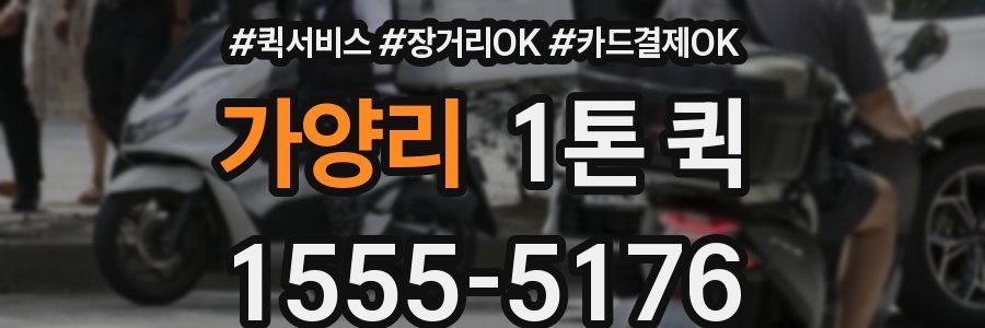 가양리 1톤 퀵