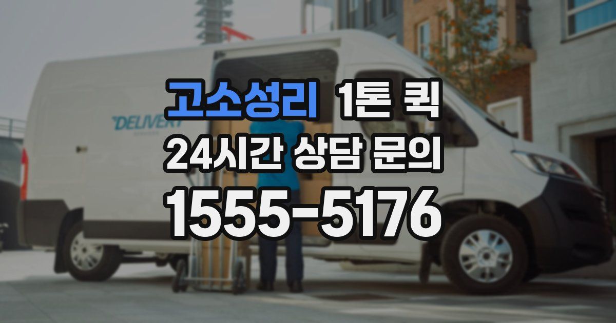 고소성리 1톤 퀵