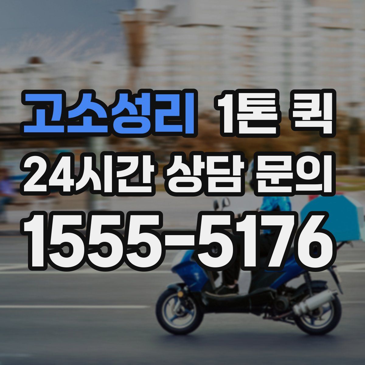 고소성리 1톤 퀵