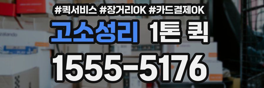 고소성리 1톤 퀵