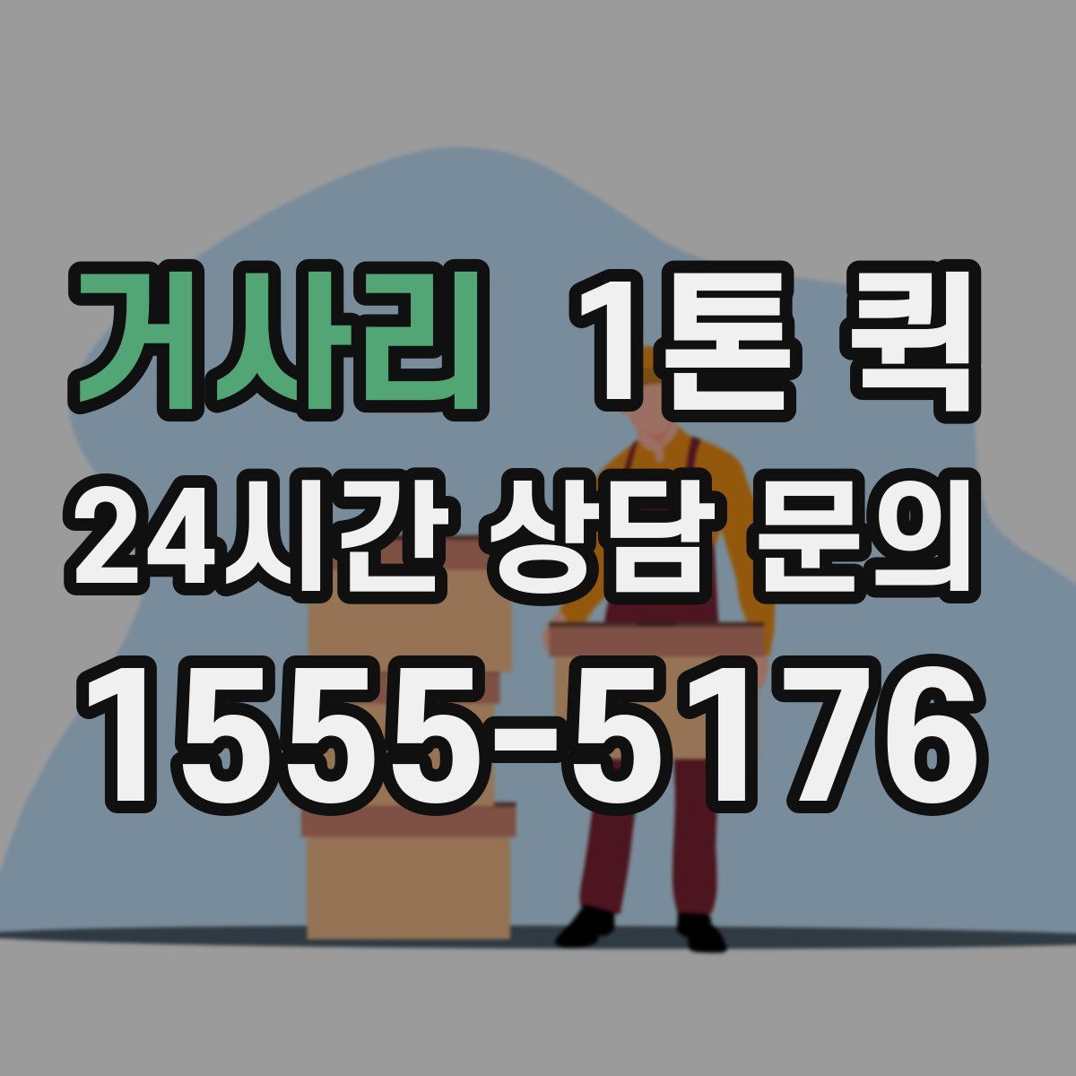 거사리 1톤 퀵