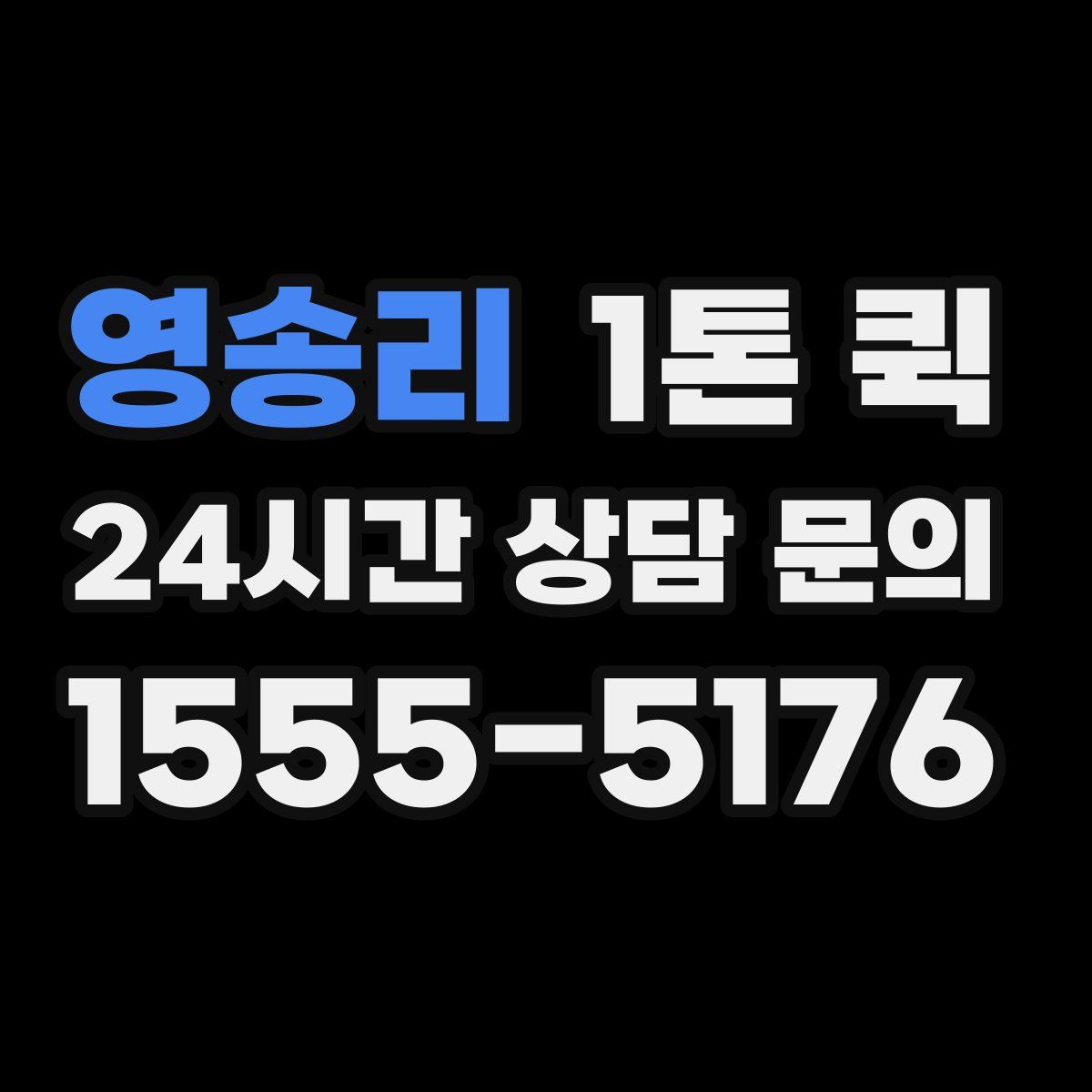 영송리 1톤 퀵