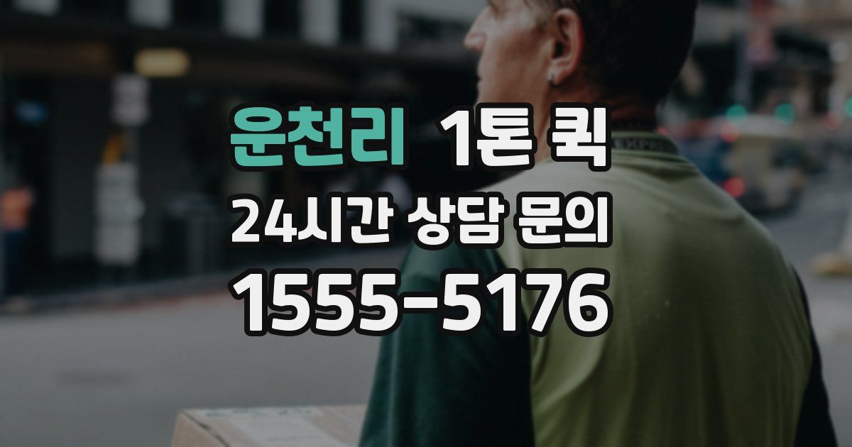 운천리 1톤 퀵