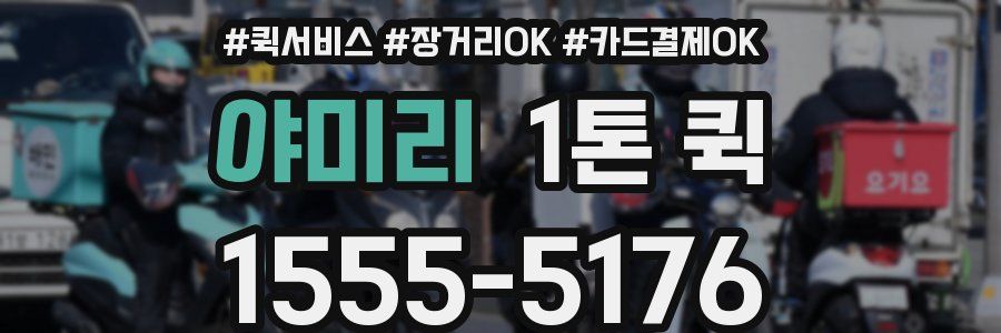 야미리 1톤 퀵