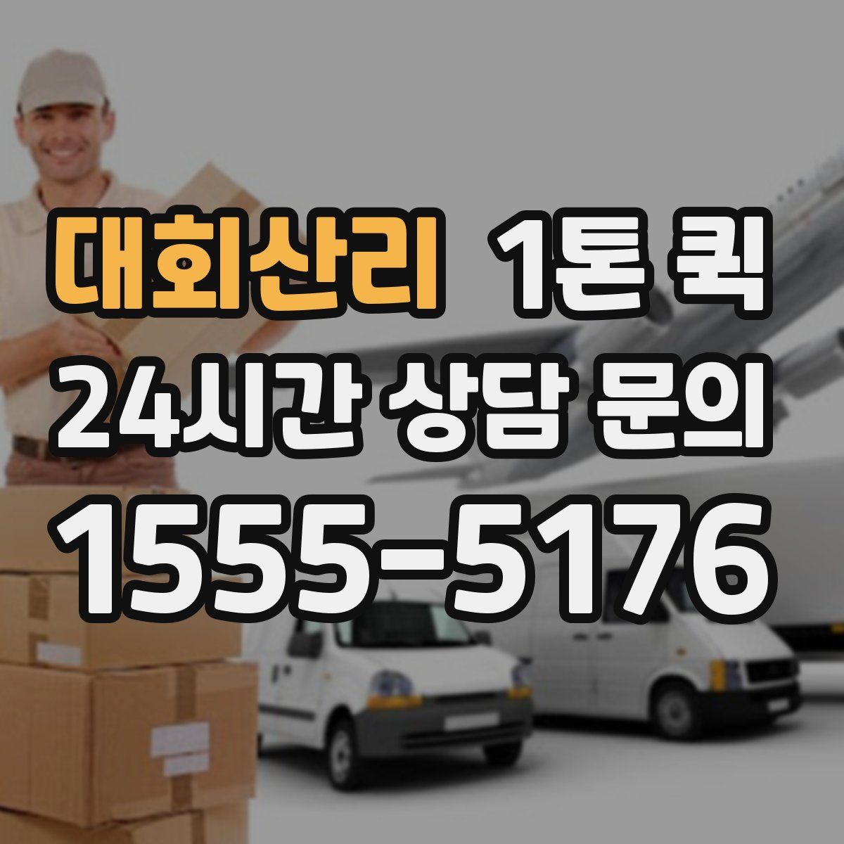 대회산리 1톤 퀵