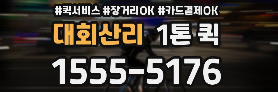 대회산리 1톤 퀵