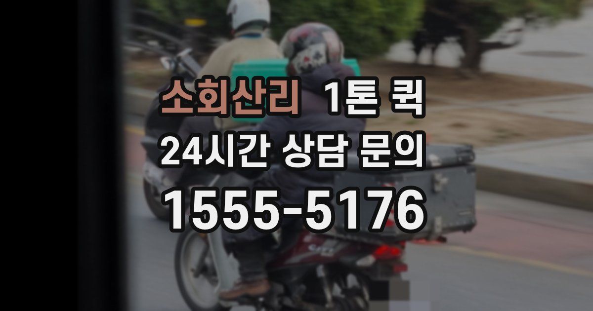 소회산리 1톤 퀵