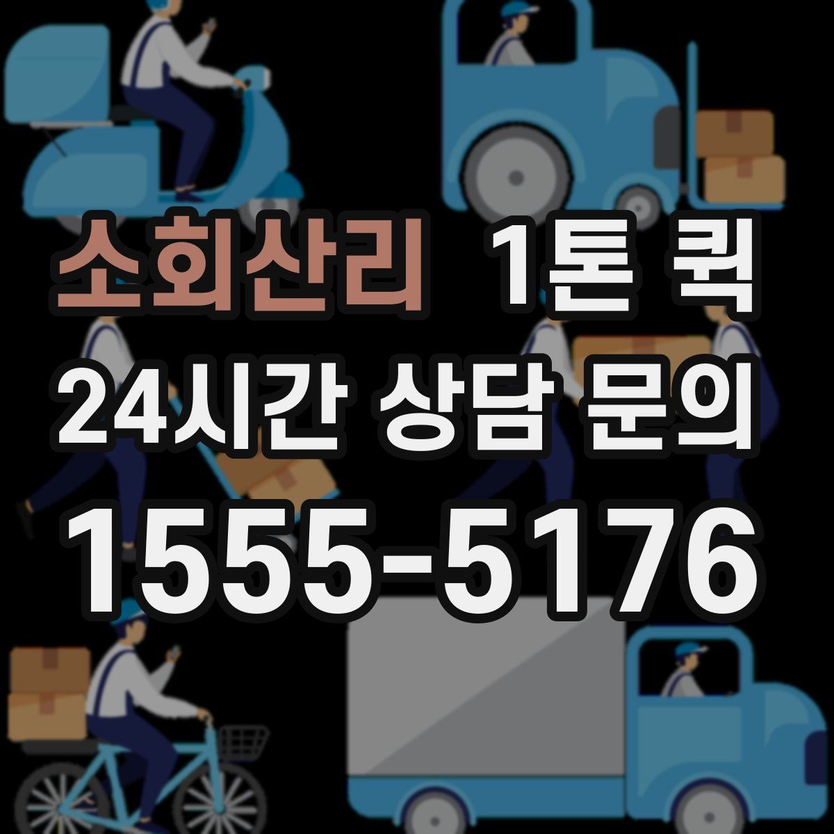 소회산리 1톤 퀵