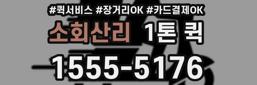 소회산리 1톤 퀵