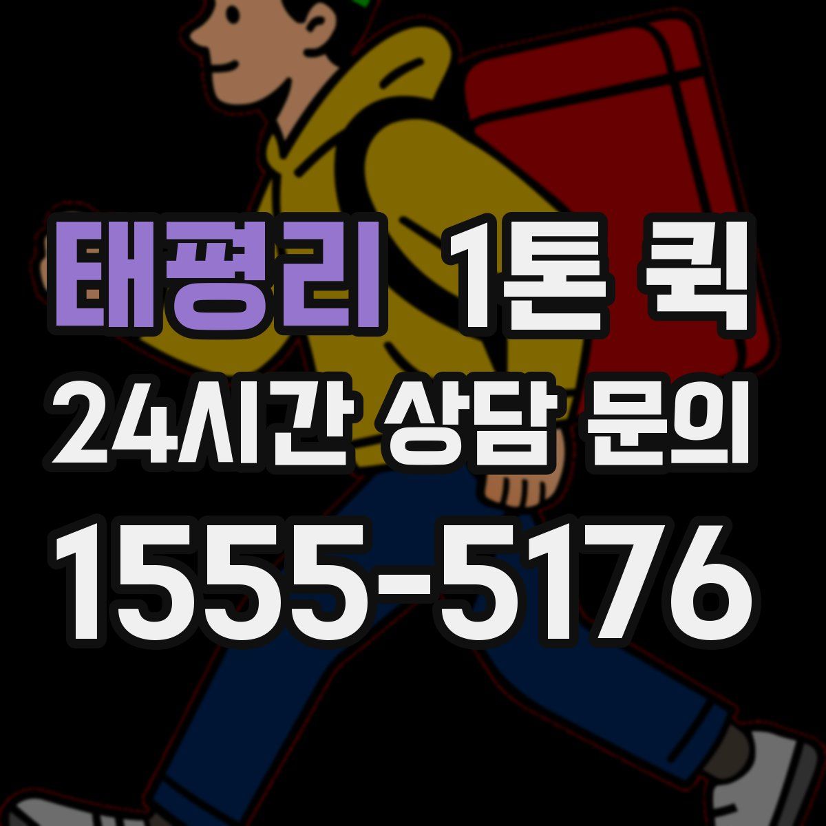 태평리 1톤 퀵