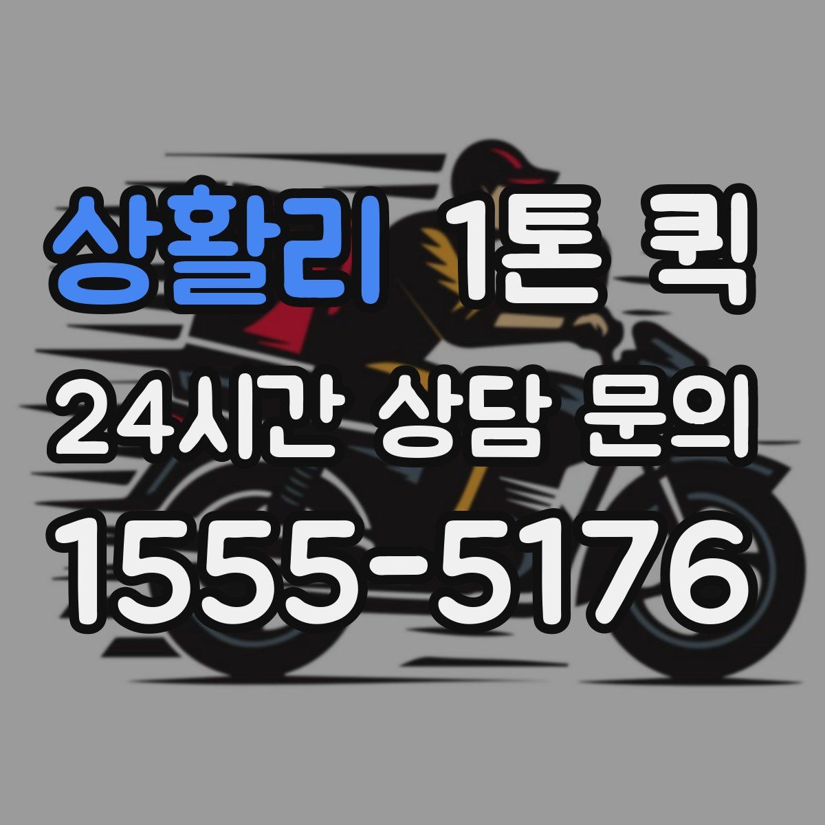 상활리 1톤 퀵