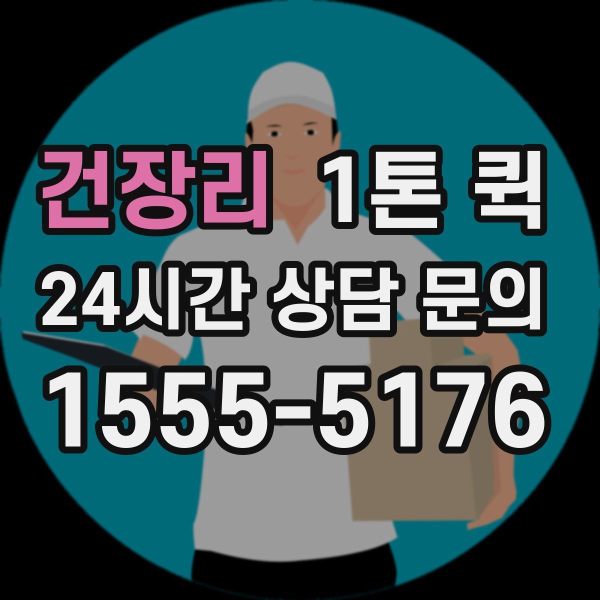 건장리 1톤 퀵