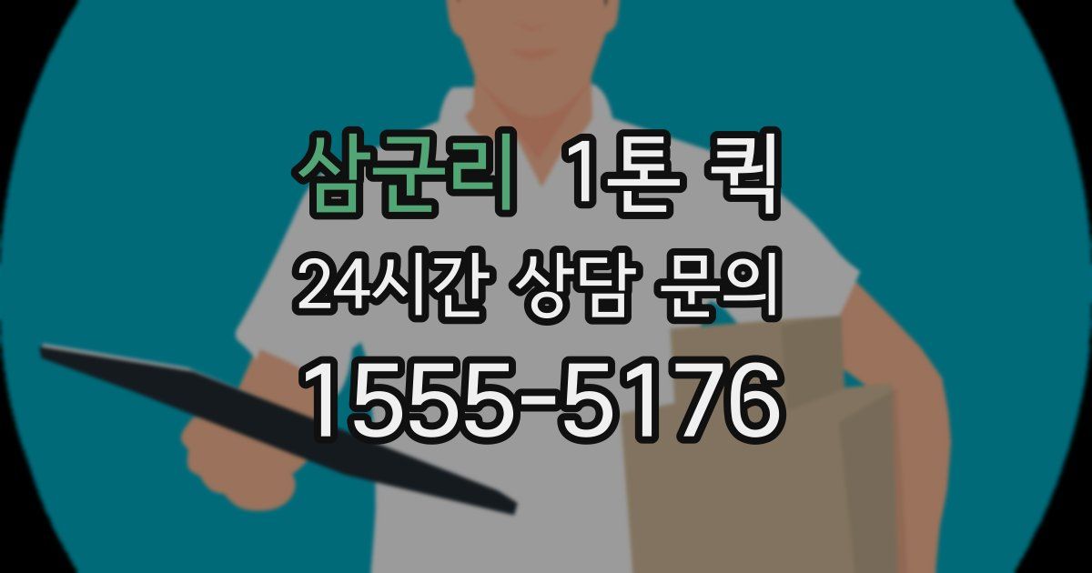 삼군리 1톤 퀵