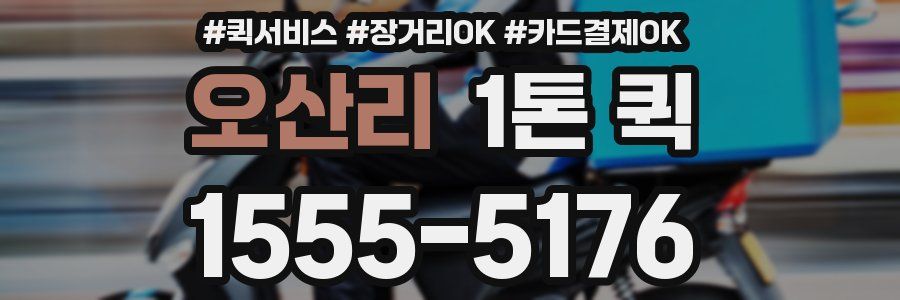 오산리 1톤 퀵