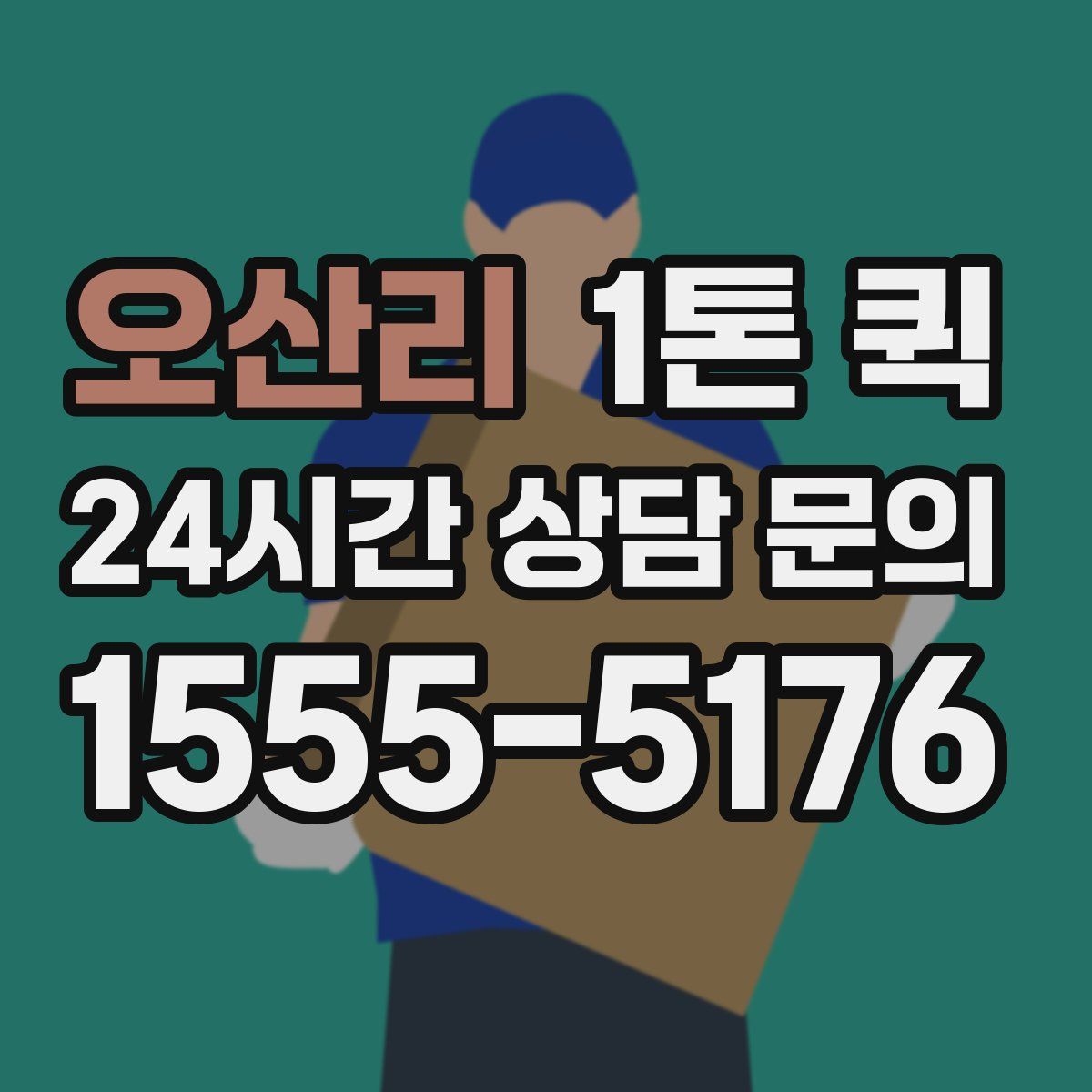 오산리 1톤 퀵