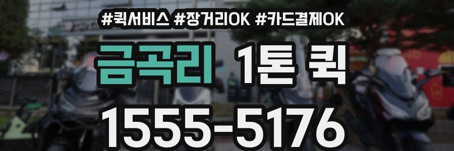 금곡리 1톤 퀵