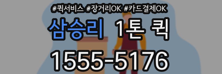 삼승리 1톤 퀵