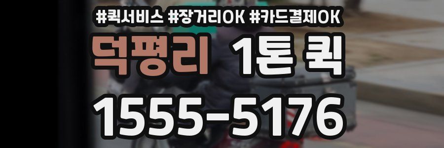덕평리 1톤 퀵