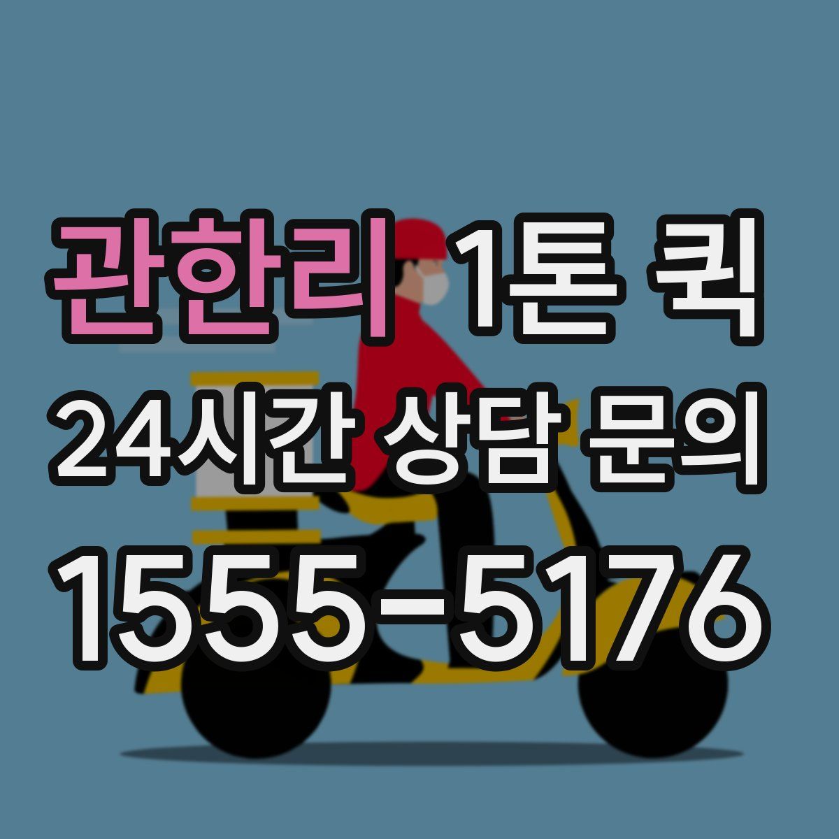 관한리 1톤 퀵